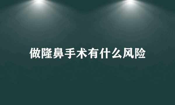 做隆鼻手术有什么风险