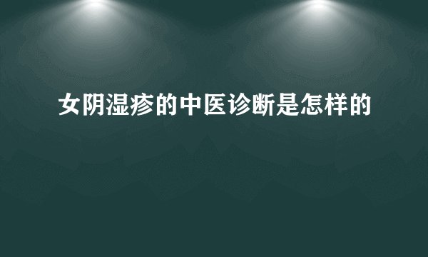 女阴湿疹的中医诊断是怎样的