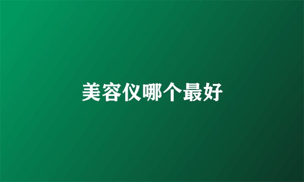 美容仪哪个最好
