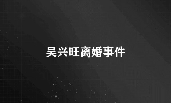 吴兴旺离婚事件