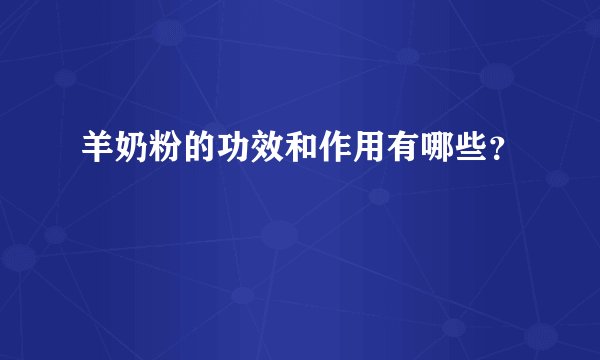 羊奶粉的功效和作用有哪些？