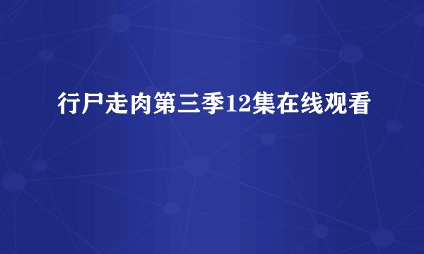 行尸走肉第三季12集在线观看