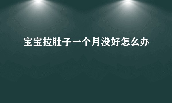 宝宝拉肚子一个月没好怎么办