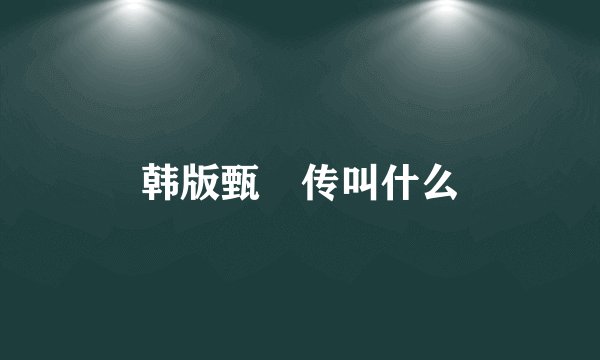 韩版甄嬛传叫什么
