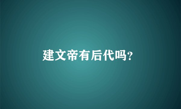 建文帝有后代吗?