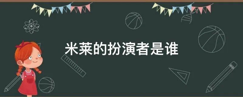 米莱的扮演者是谁