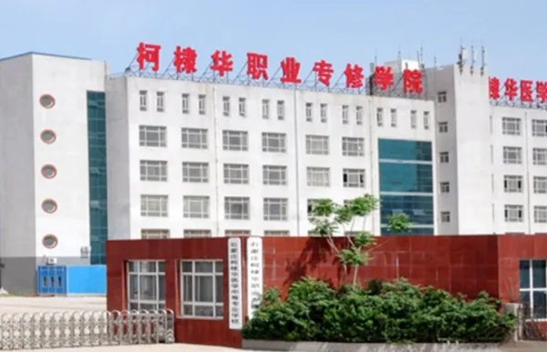 柯隶华医学院