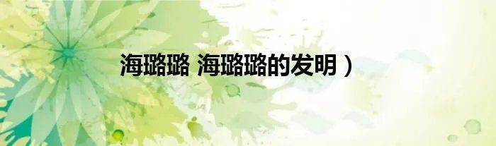 海璐璐 海璐璐的发明）