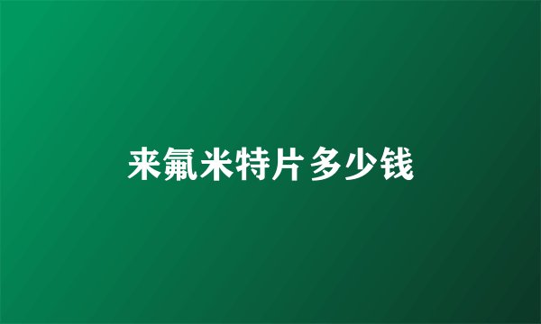 来氟米特片多少钱