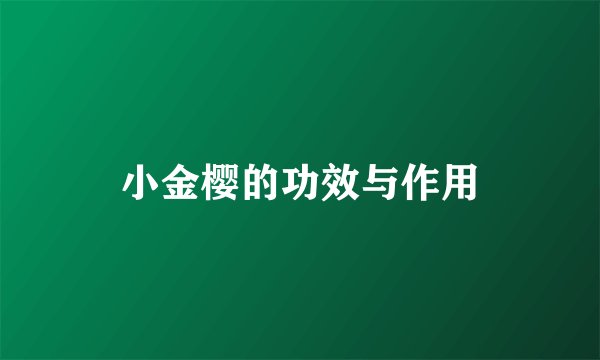 小金樱的功效与作用