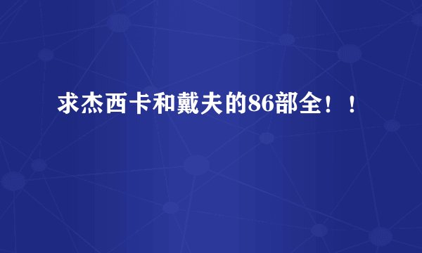 求杰西卡和戴夫的86部全！！