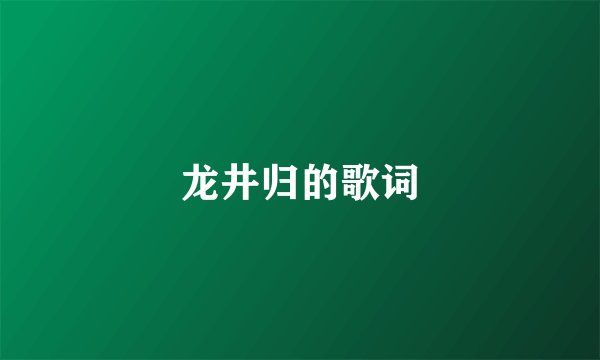 龙井归的歌词