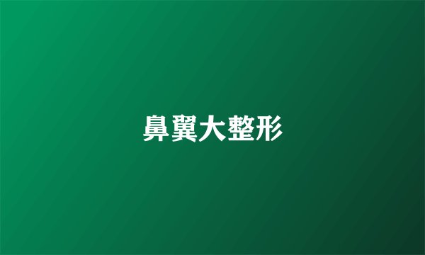 鼻翼大整形