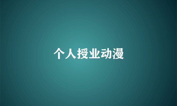 个人授业动漫