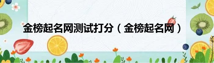金榜起名网测试打分(金榜起名网)