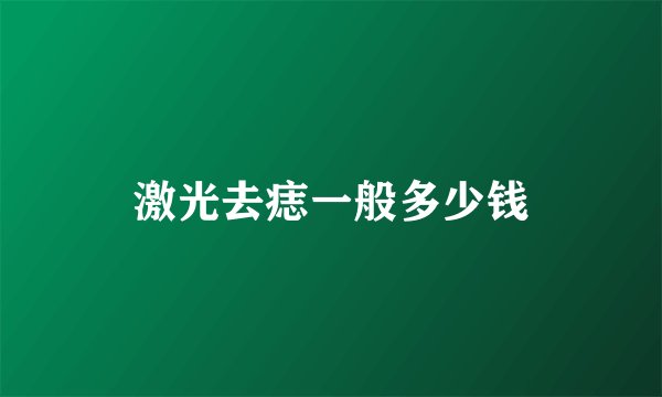 激光去痣一般多少钱