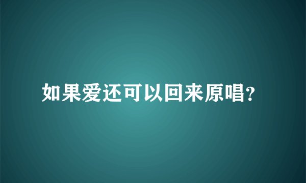 如果爱还可以回来原唱？