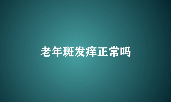 老年斑发痒正常吗