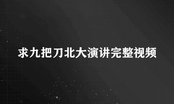 求九把刀北大演讲完整视频