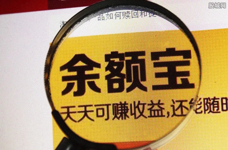 余额宝什么时候推出的 收益怎么算