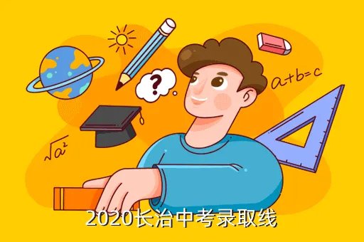 长治中考网,山西省长治市中考成绩查询时间及查询网站