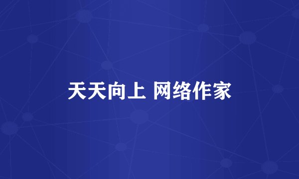 天天向上 网络作家