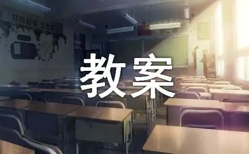 咪咪羊教案
