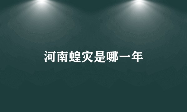 河南蝗灾是哪一年