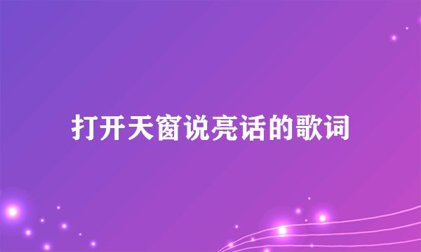 打开天窗说亮话的歌词