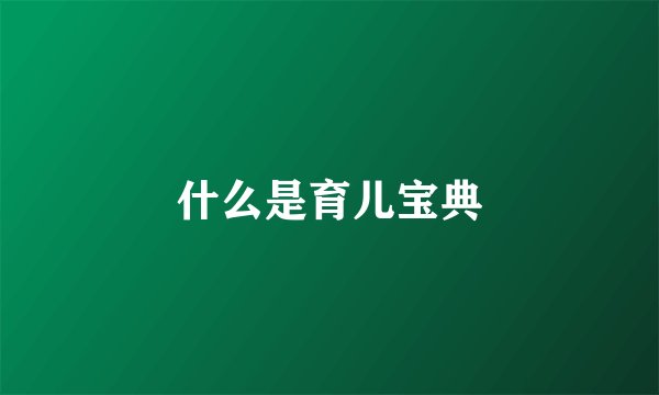 什么是育儿宝典