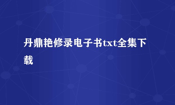 丹鼎艳修录电子书txt全集下载