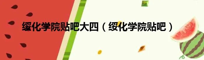 绥化学院贴吧大四（绥化学院贴吧）