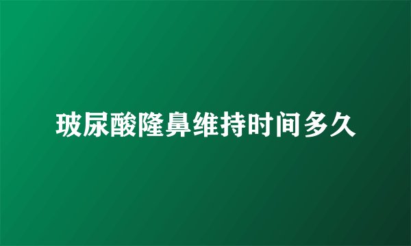 玻尿酸隆鼻维持时间多久
