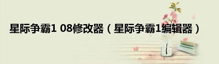 星际争霸1 08修改器（星际争霸1编辑器）