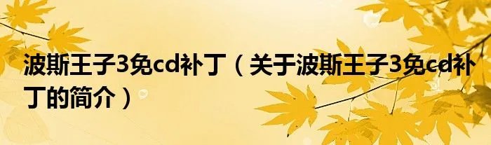 波斯王子3免cd补丁(关于波斯王子3免cd补丁的简介)