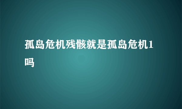孤岛危机残骸就是孤岛危机1吗