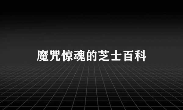 魔咒惊魂的芝士百科