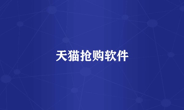 天猫抢购软件