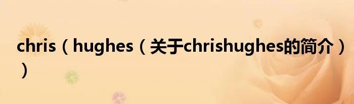 chris(hughes(关于chrishughes的简介))