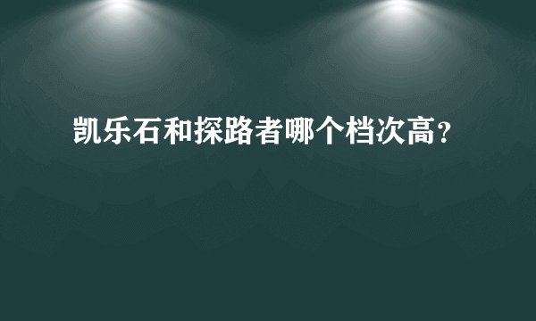 凯乐石和探路者哪个档次高？