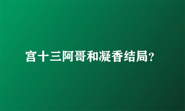 宫十三阿哥和凝香结局？