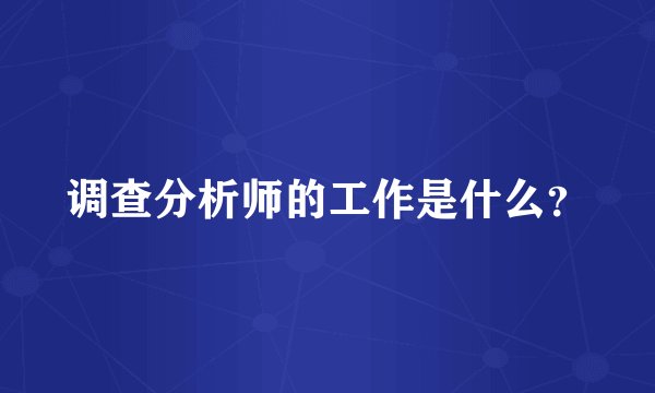 调查分析师的工作是什么？