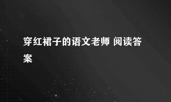 穿红裙子的语文老师 阅读答案