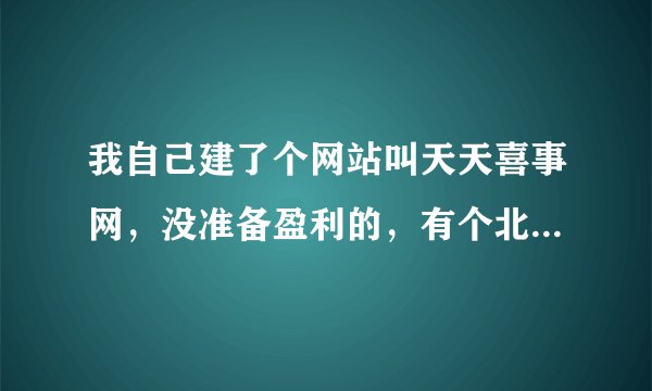 我自己建了个网站叫天天喜事网,没准备盈利的,有个北京的叫喜事网来无锡做,他准备告我商标侵权可以吗?