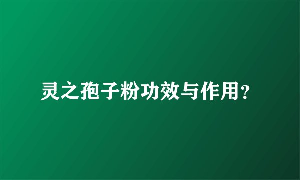 灵之孢子粉功效与作用？