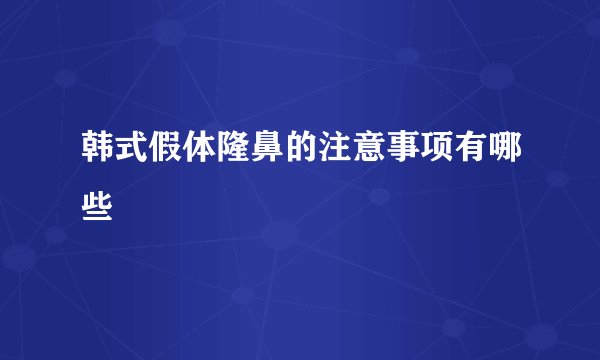 韩式假体隆鼻的注意事项有哪些