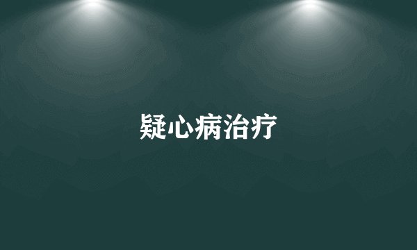 疑心病治疗