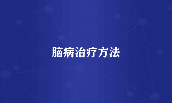 脑病治疗方法