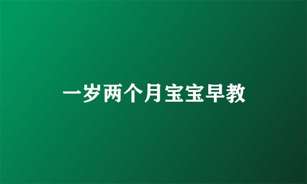 一岁两个月宝宝早教