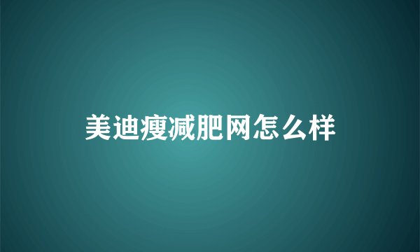 美迪瘦减肥网怎么样